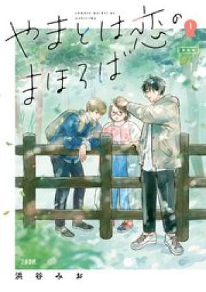 やまとは恋のまほろば やまとは恋のまほろば