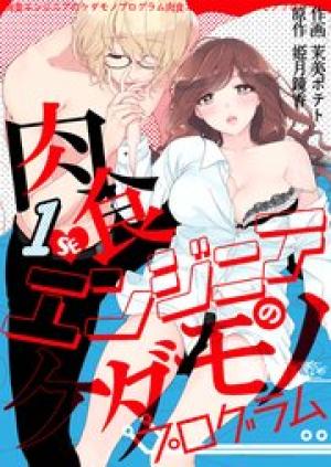 肉食エンジニアのケダモノプログラム 肉食エンジニアのケダモノプログラム