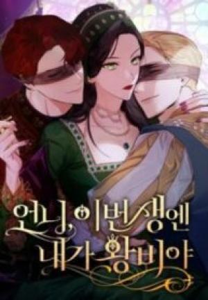 お姉様、今世では私が王妃よ お姉様、今世では私が王妃よ