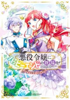 悪役令嬢にハッピーエンドの祝福を!アンソロジーコミック 悪役令嬢にハッピーエンドの祝福を!アンソロジーコミック