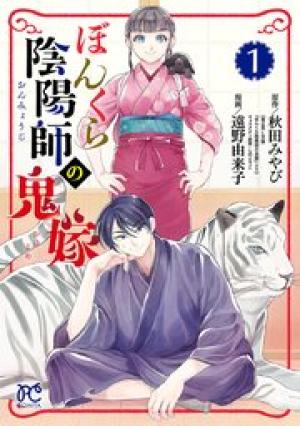 ぼんくら陰陽師の鬼嫁 ぼんくら陰陽師の鬼嫁