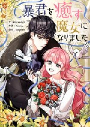 暴君を癒す魔女になりました 暴君を癒す魔女になりました