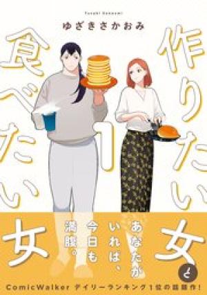 作りたい女と食べたい女 作りたい女と食べたい女
