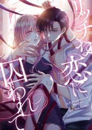 リッチな恋に囚われて リッチな恋に囚われて