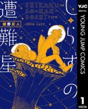 しらずの遭難星 しらずの遭難星