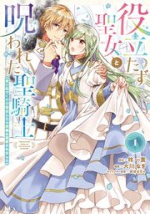 役立たず聖女と呪われた聖騎士《思い出づくりで告白したら求婚&溺愛されました》 役立たず聖女と呪われた聖騎士《思い出づくりで告白したら求婚&溺愛されました》