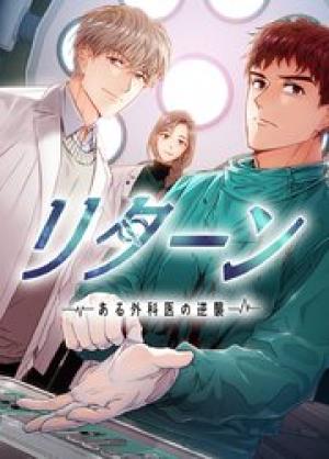 リターン~ある外科医の逆襲~ リターン~ある外科医の逆襲~