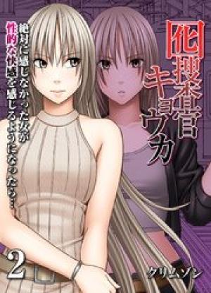 囮捜査官キョウカ-絶対に感じなかった女が性的な快感を感じるようになったら… 囮捜査官キョウカ-絶対に感じなかった女が性的な快感を感じるようになったら…