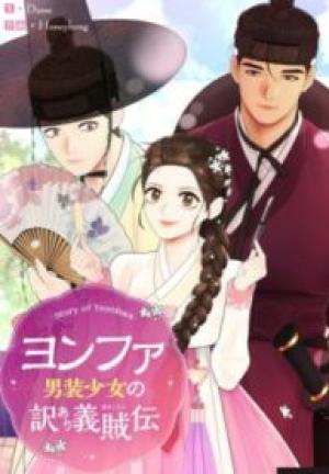 ヨンファ~男装少女の訳あり義賊伝〜 ヨンファ~男装少女の訳あり義賊伝〜