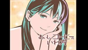 おいしいコーヒーのいれ方 漫画 おいしいコーヒーのいれ方 漫画