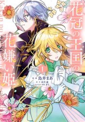 花冠の王国の花嫌い姫 花冠の王国の花嫌い姫