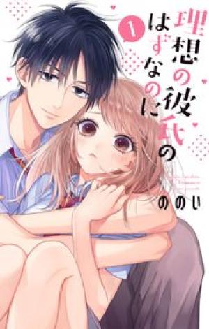 理想の彼氏のはずなのに 理想の彼氏のはずなのに