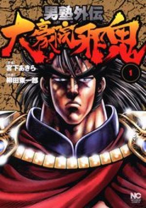 男塾外伝 大豪院邪鬼 男塾外伝 大豪院邪鬼