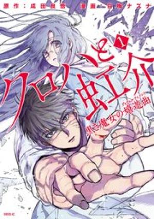 クロハと虹介 黒き魔女の嬉遊曲 クロハと虹介 黒き魔女の嬉遊曲