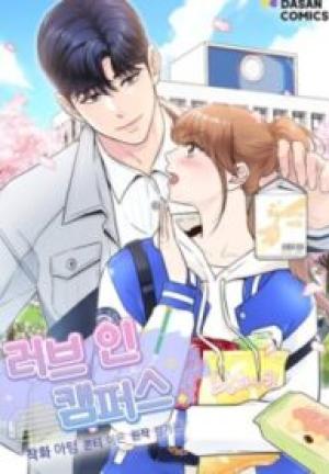 ラブ・イン・キャンパス ラブ・イン・キャンパス