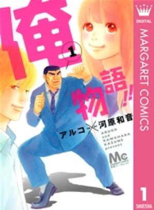 俺物語!! 俺物語!!