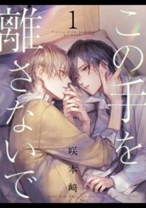 この手を離さないで この手を離さないで