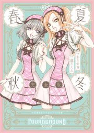 春夏秋冬 完全版 春夏秋冬 完全版