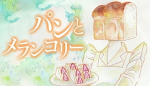 パンとメランコリー
