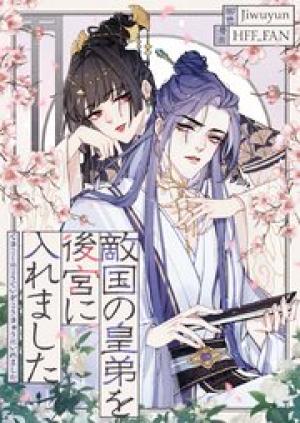 敵国の皇弟を後宮に入れました 敵国の皇弟を後宮に入れました