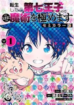 転生したら第七王子だったので、気ままに魔術を極めます セミカラー版 転生したら第七王子だったので、気ままに魔術を極めます セミカラー版