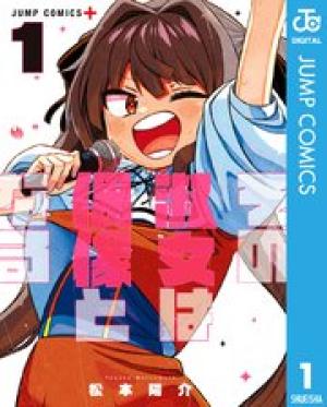 その淑女は偶像となる その淑女は偶像となる