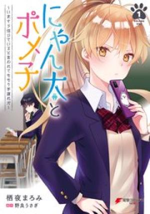 にゃん太とポメ子 〜いまさら信じていると言われてももう手遅れだ〜 にゃん太とポメ子 〜いまさら信じていると言われてももう手遅れだ〜