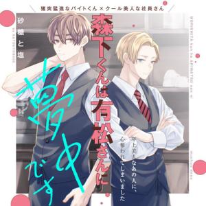 森下くんは有松さんに夢中です 森下くんは有松さんに夢中です