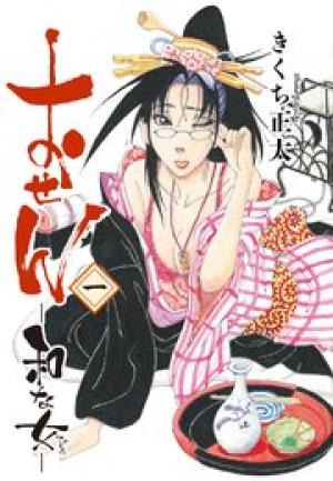 おせん 和な女 おせん 和な女