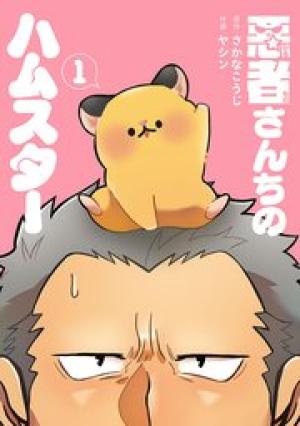 悪者さんちのハムスター 悪者さんちのハムスター