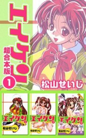 エイケン 超合本版 エイケン 超合本版