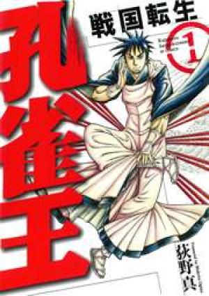 孔雀王 戦国転生 孔雀王 戦国転生