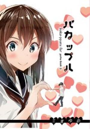 バカップル バカップル