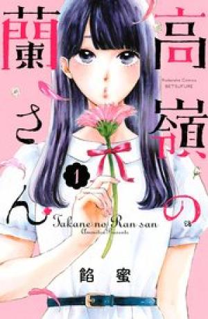 高嶺の蘭さん 高嶺の蘭さん