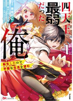 四天王最弱だった俺。転生したので平穏な生活を望む コミック 四天王最弱だった俺。転生したので平穏な生活を望む コミック