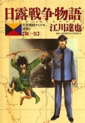 日露戦争物語 日露戦争物語