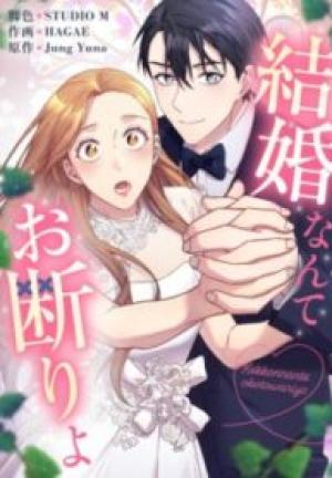 結婚なんてお断りよ 結婚なんてお断りよ