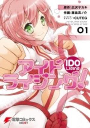 アイドライジング! アイドライジング!