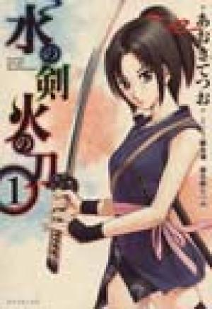 水の剣火の刀 水の剣火の刀
