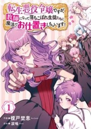 転生悪役令嬢ですが、教師になって落ちこぼれ生徒たちに魔法でお仕置きしちゃいます! 転生悪役令嬢ですが、教師になって落ちこぼれ生徒たちに魔法でお仕置きしちゃいます!