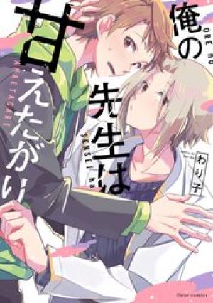 俺の先生は甘えたがり 俺の先生は甘えたがり