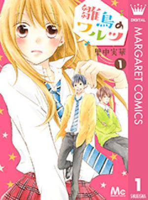 雛鳥のワルツ 雛鳥のワルツ