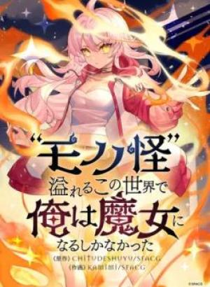 “モノノ怪“溢れるこの世界で俺は魔女になるしかなかった “モノノ怪“溢れるこの世界で俺は魔女になるしかなかった
