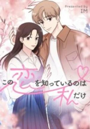 この恋を知っているのは私だけ この恋を知っているのは私だけ