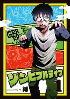 ゾンビフルライフ ゾンビフルライフ