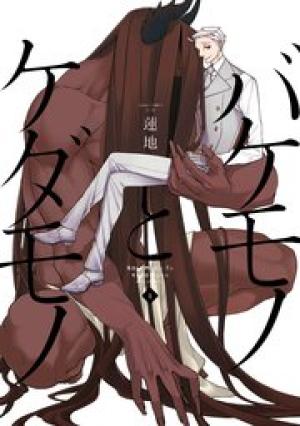 バケモノとケダモノ バケモノとケダモノ