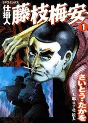 仕掛人 藤枝梅安 仕掛人 藤枝梅安