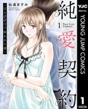 純愛契約〜月100万で飼われた妻〜 純愛契約〜月100万で飼われた妻〜
