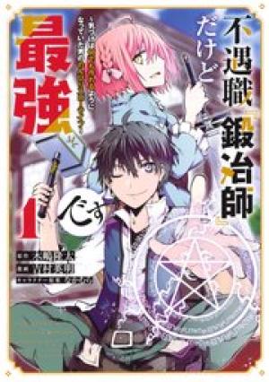不遇職『鍛冶師』だけど最強です ~気づけば何でも作れるようになっていた男ののんびりスローライフ~ 不遇職『鍛冶師』だけど最強です ~気づけば何でも作れるようになっていた男ののんびりスローライフ~