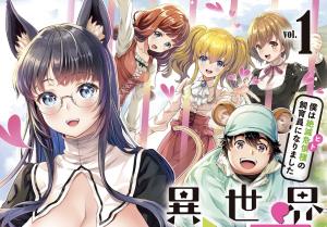異世界ひとっ娘動物園 僕は絶滅危惧種の飼育員になりました 異世界ひとっ娘動物園 僕は絶滅危惧種の飼育員になりました